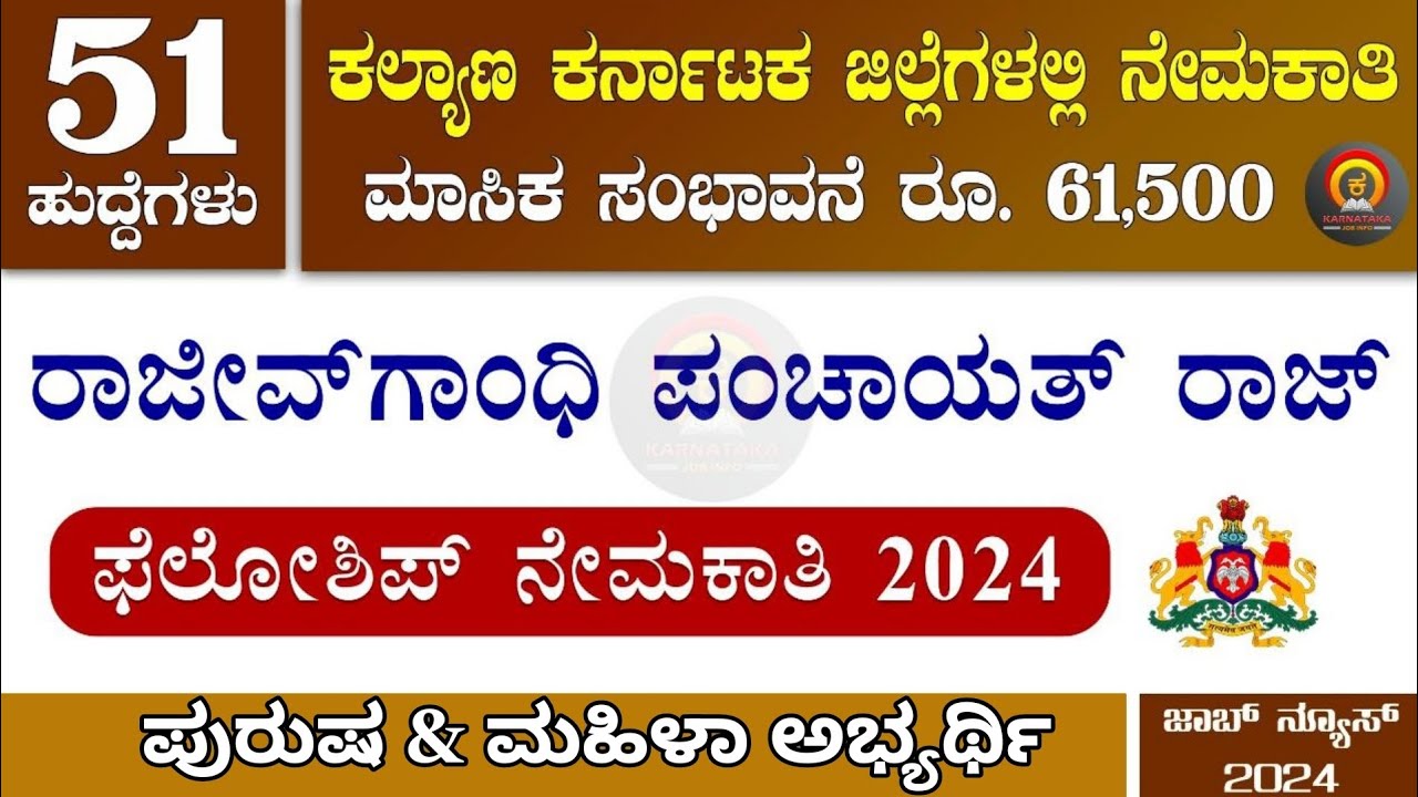 ರಾಜೀವ್ ಗಾಂಧಿ ಪಂಚಾಯತ್ ರಾಜ್ ಫೆಲೋಶಿಪ್ ನೇಮಕಾತಿ 2024/RGPR Fellowship ...