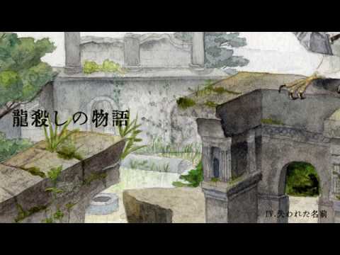 架空言語ミニアルバム『龍殺しの物語』クロスフェード