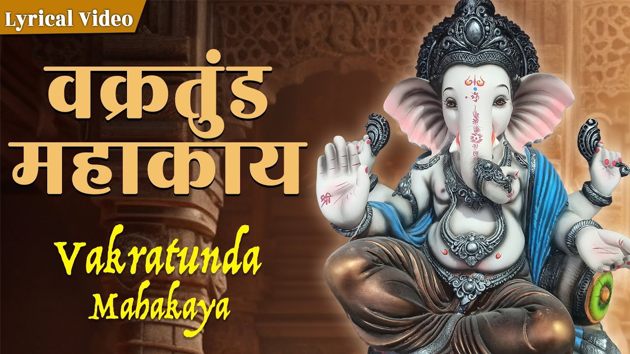 वक्रतुंड महाकाय With Lyrics | Ekdantay Vakratunday | Shree Ganesh Stuti ...