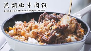 黑胡椒牛肉飯 Beef Rice With Black Pepper Sauce 簡單家中自製黑椒燒肉飯日本超流行 逆天美味黑椒牛肉飯超級嫩Eng Sub