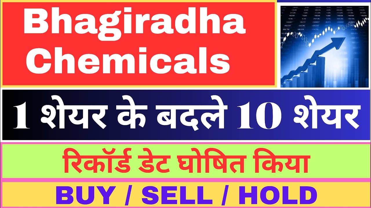 1 शेयर के बदले 10 शेयर मिलेंगे। Bhagiradha Chemicals Industries Ltd ...