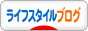 にほんブログ村 ライフスタイルブログへ