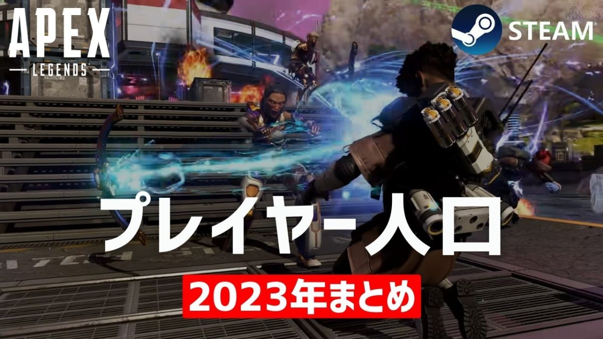 Steam版『エーペックスレジェンズ』のプレイヤーは減少傾向？ 2023年の人口まとめ＆5周年記念への勢いを占う