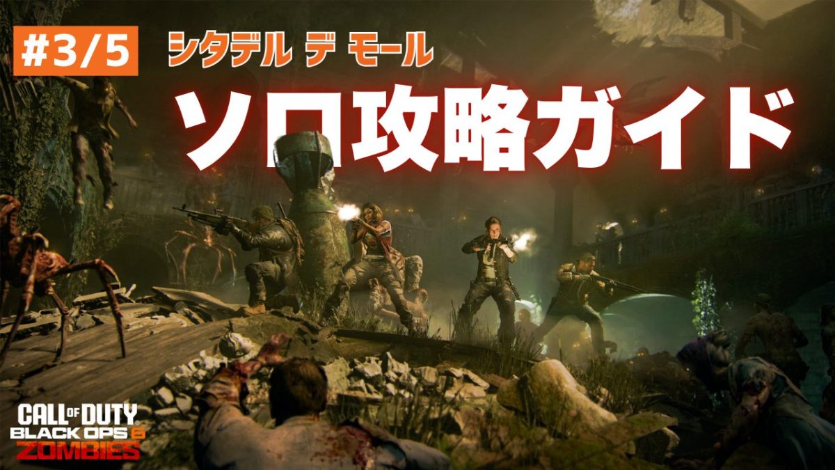 『CoD:BO6』ゾンビ「シタデル デ モール」ソロ攻略ガイド（3/5）：炎・雷・光・闇のワンダーウェポン4種と呪文集め