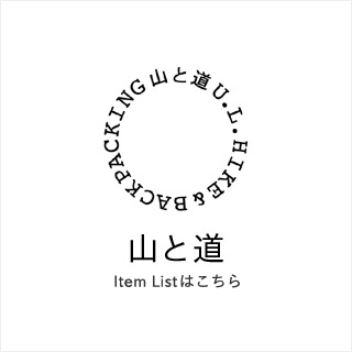 山と道 商品一覧