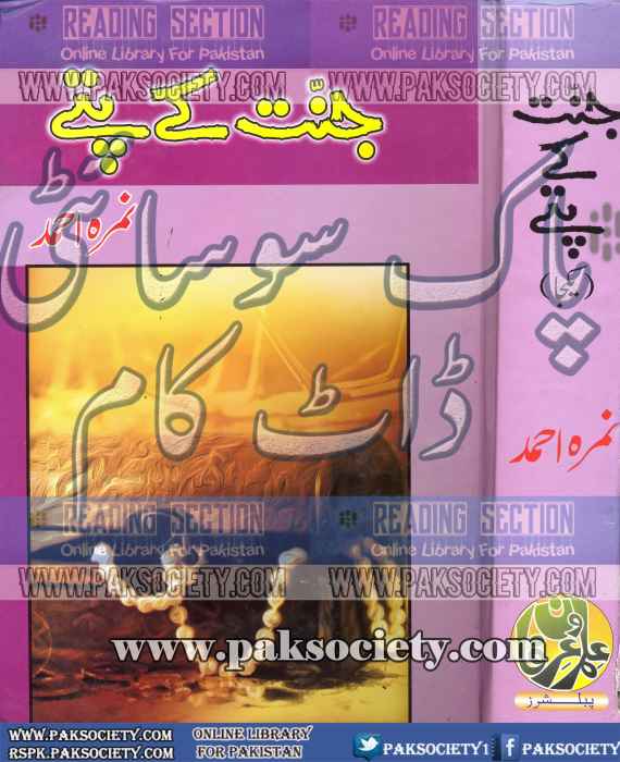 Jannat Kay Pattay By Nimra Ahmad