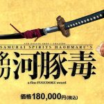 名刀をその手に！覇王丸の愛刀「名刀 河豚毒」の予約開始！