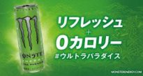 エナドリの帝王「モンスターエナジー」に新フレーバー発売決定！RTキャンペーンも開催！