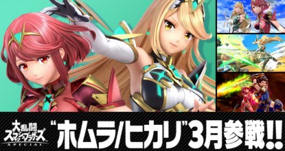 「スマブラSP」に「ゼノブレイド2」のホムラ/ヒカリが参戦！・・・ついでにレックスも？