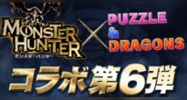 48時間限定！「パズドラ」で「モンハン」コラボ第6弾開催！「オトモガルク」参戦！