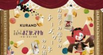 早期完売したまどマギ酒「お菓子の魔女のチーズケーキのお酒」の再販が決定！予約受付中！