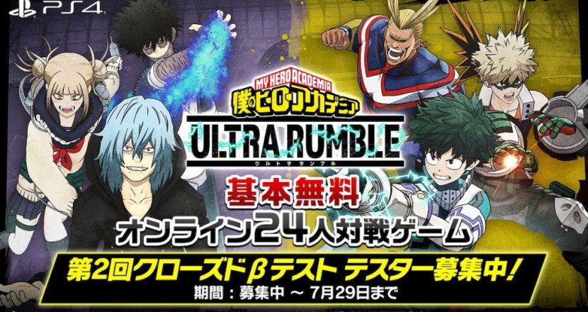 ヒロアカのバトロワ「僕のヒーローアカデミア ULTRA RUMBLE」で第2回CBT開催決定！参加者募集中！