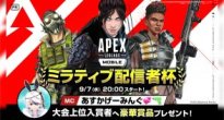 リリース7周年を迎えたMirrativがApex Legends Mobileと連携した大会を開催！賞品にゲーム内アイテムも！