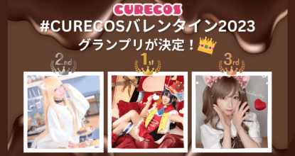 コスプレコンテスト「#Curecosバレンタイン2023」のグランプリは「鳥海かう」に決定！入賞者発表！