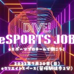 eスポーツ業界希望の就活生必見！eスポーツ特化型就職フェア「DIVE! eSPORTS JOB - eスポーツプロチームで働こう！ -」が7月30日に開催