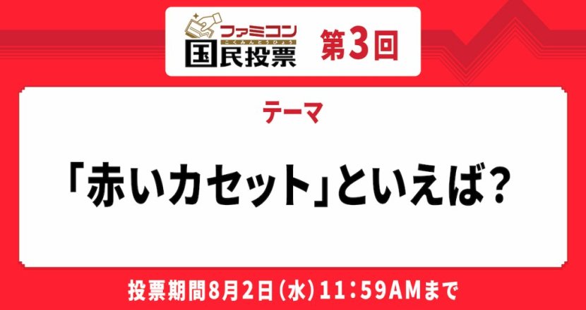 「ファミコン国民投票」第3回「赤いカセット」といえば？の結果発表！第4回のテーマ発表＆投票開始！