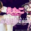 「麻雀格闘倶楽部Sp」とコスプレイヤー「えなこ」さんのコラボイベントが開催！「えなこコラボプチプロ」やコラボアイテムが登場