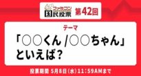 親しみやすいキャラクター集合！「ファミコン国民投票」第42回「○○くん/○○ちゃん」といえば？結果発表！