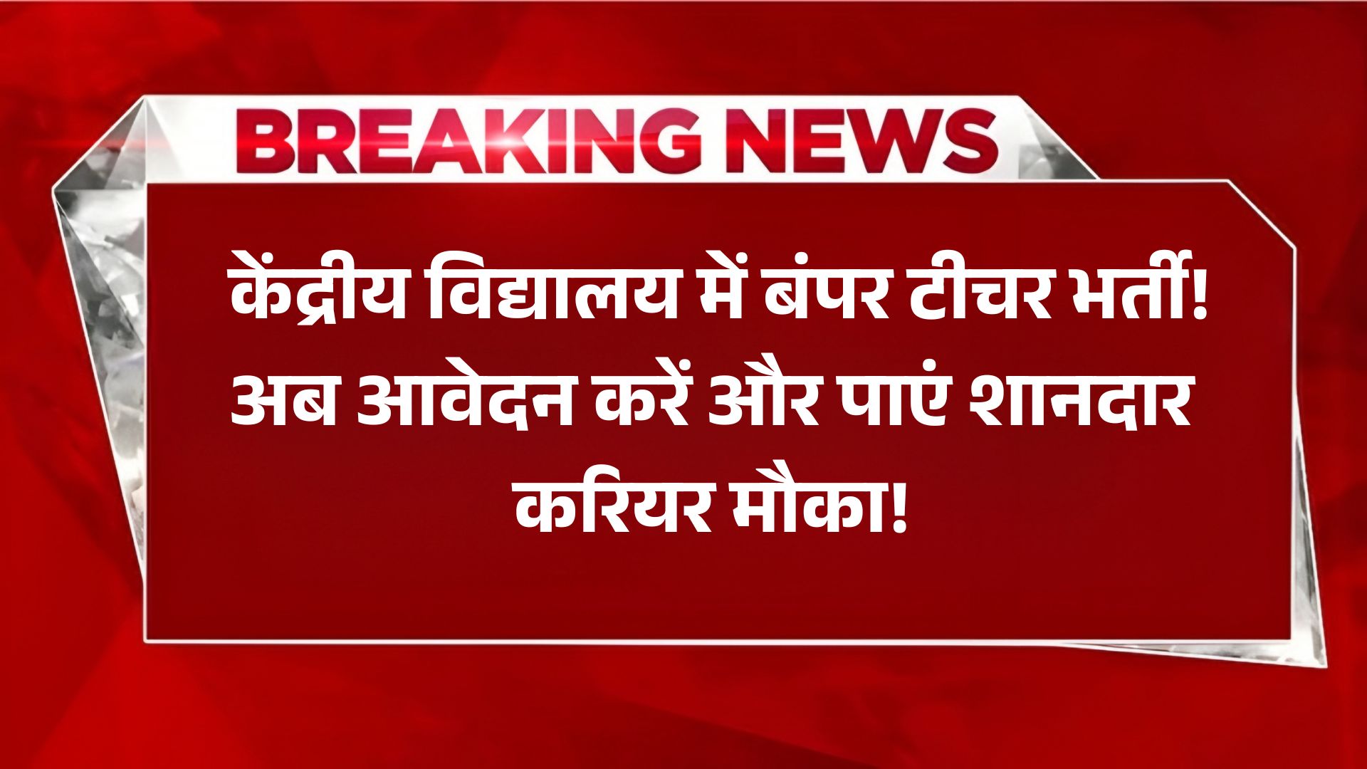 Kendriya Vidyalaya Teacher Vacancy 2025: केंद्रीय विद्यालय में बंपर टीचर भर्ती! अब आवेदन करें और पाएं शानदार करियर मौका!