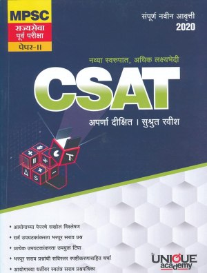 C-SAT (संपूर्ण नवीन आवृत्ती २०२०)