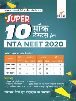 Super 10 Mock Tests for NTA NEET 2020 – Hindi Edition