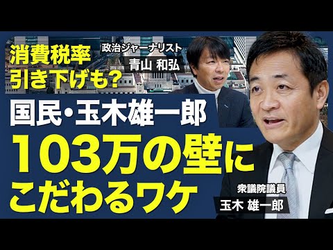 【103万円の壁にこだわる理由】役職停止／アンシャンレジームの打破／年収の壁と働き控え／｢壁｣見直しの妥協点／社会保障費の削減／消費税率の引き下げ【青山和弘の政治の見方（玉木雄一郎）】