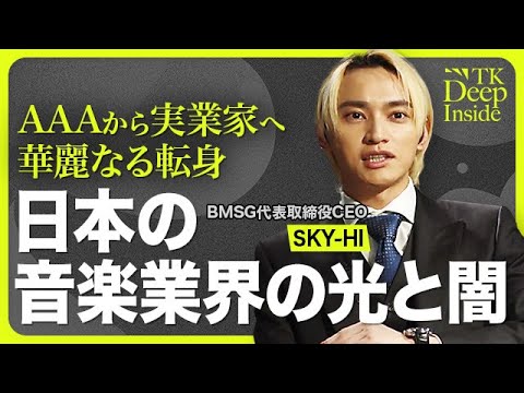 【SKY-HIが語る音楽ビジネスの課題】CDビジネスへの依存／BMSGとは？／日本の音楽市場のポテンシャル／他事務所とのコラボ／K-POPはライバル？【TK Deep Inside（SKY-HI）】