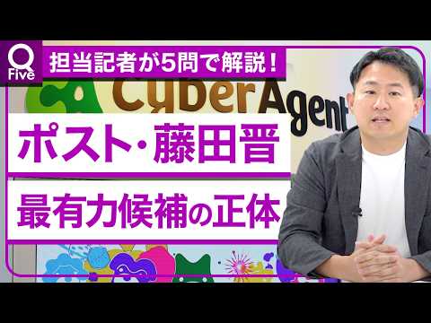 社長退任まであと2年、サイバーエージェント藤田晋の引き継ぎ戦略