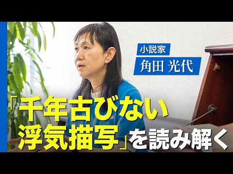 作家・角田光代と考える、『源氏物語』が現代人に語りかけるもの