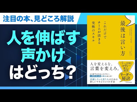 【2分で紐解く】『最後は言い方 これだけでチームが活きる究極のスキル』