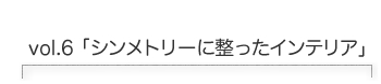 シンメトリーに整ったインテリア