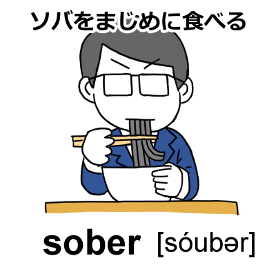 soberイラスト