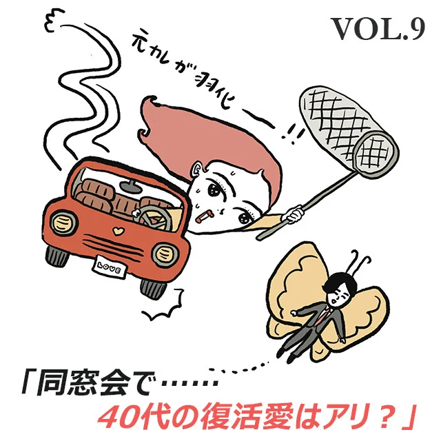 同窓会で元カレと遭遇……40代の復活愛ってアリ？ナシ？｜スペシャル企画②【40代の恋愛悩みＱ＆Ａ　荒野流傾向と対策】 