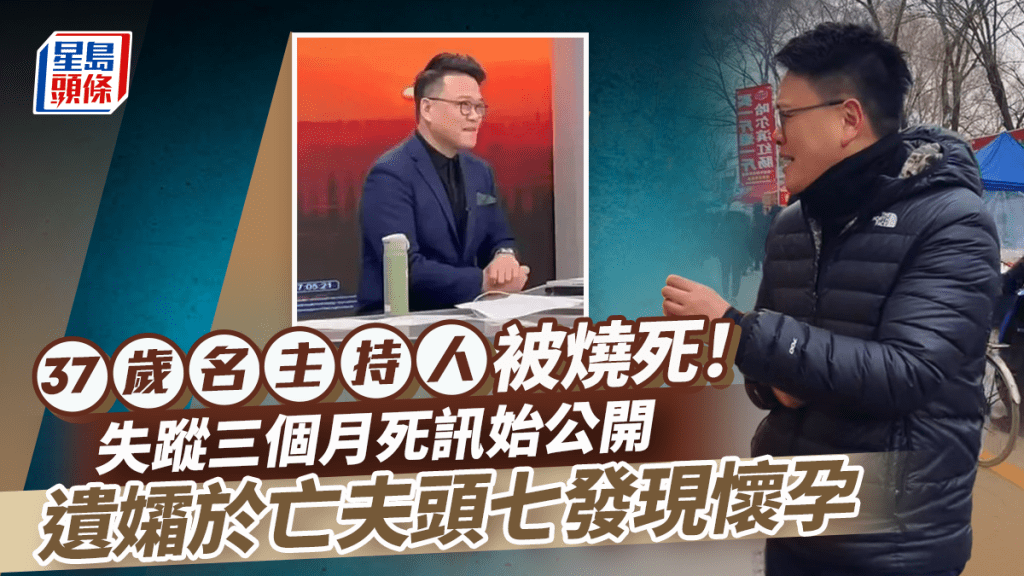 37歲名主持人被燒死！失蹤三個月死訊始公開 遺孀於亡夫頭七發現懷孕