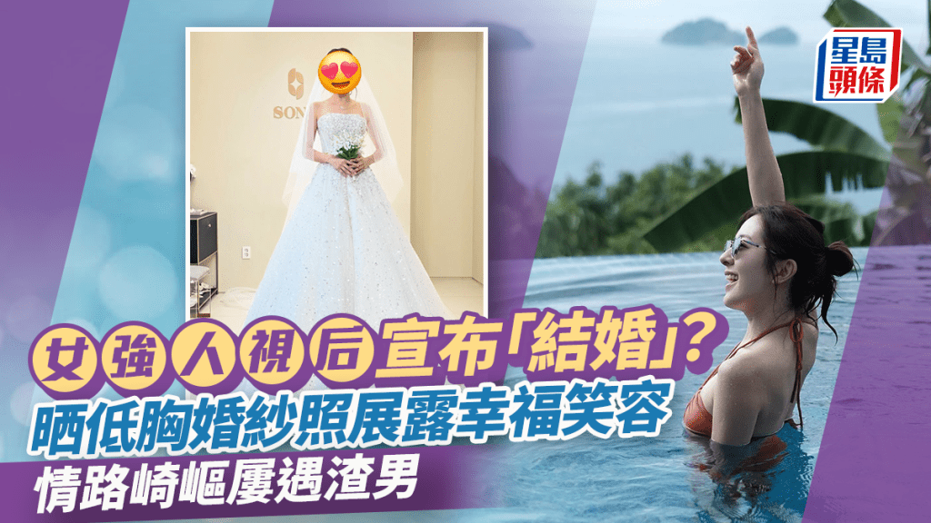 女強人視后宣布「結婚」？晒低胸婚紗照笑容滿瀉 情路崎嶇多次遇渣男