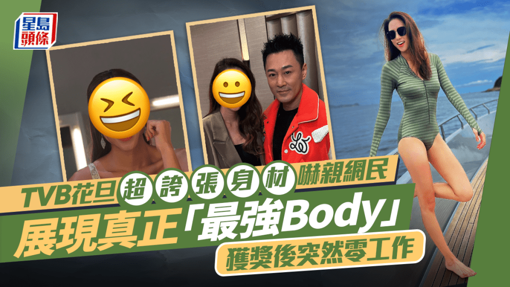 TVB花旦超誇張身材嚇親網民 展現真正「最強Body」 獲獎後突然零工作