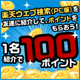 楽天ウェブ検索（PC版）を友達紹介して、ポイントをもらおう！1名紹介で100ポイント