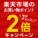 楽天市場のお買い上げポイント今がチャンス2倍キャンペーン