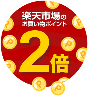 楽天市場のお買い物ポイント2倍