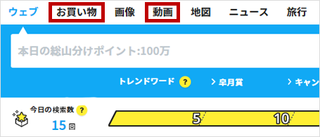 お買い物検索と動画検索カテゴリを選ぶ