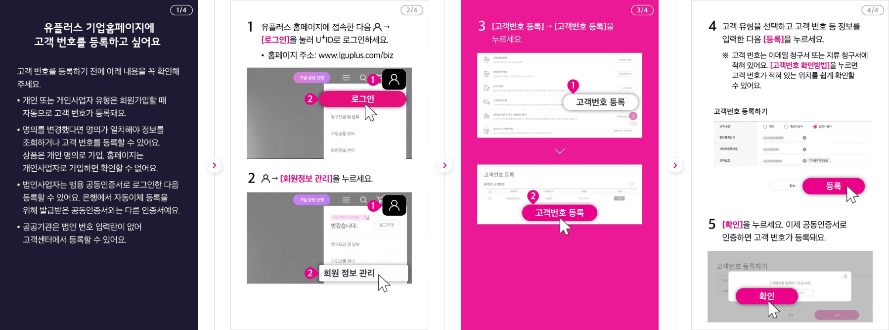 유플러스 기업홈페이지에 고객 번호를 등록하는 방법 자세한 내용은 다음 내용 참조