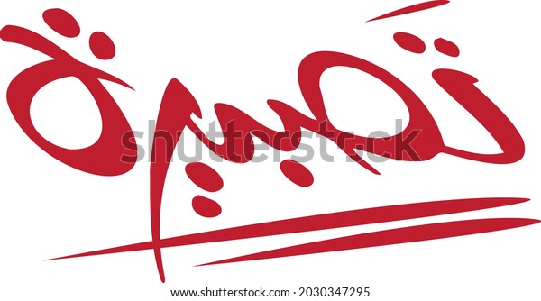 Arabic Calligraphy Translation Snack Arabic Letter Stock Vector ...