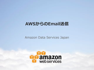 0
【AWS初心者向けWebinar】
AWSからのEメール送信
2015/8/11
アマゾン データ サービス ジャパン株式会社
ソリューションアーキテクト 舟﨑 健治
 