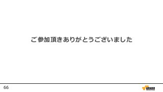 66
ご参加頂きありがとうございました
 