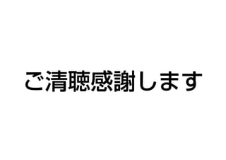 ご清聴感謝します 
