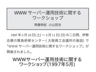 WWWサーバー運用技術に関する
ワークショップ(1997年5月)
 