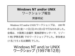 Windows NT and/or UNIX
ワークショップ (1997年12月)
 