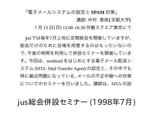 jus総会併設セミナー (1998年7月)
 