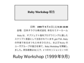 Ruby Workshop (1999年9月)
 