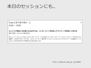 http://phpcon.php.gr.jp/2018/
本日のセッションにも…
 